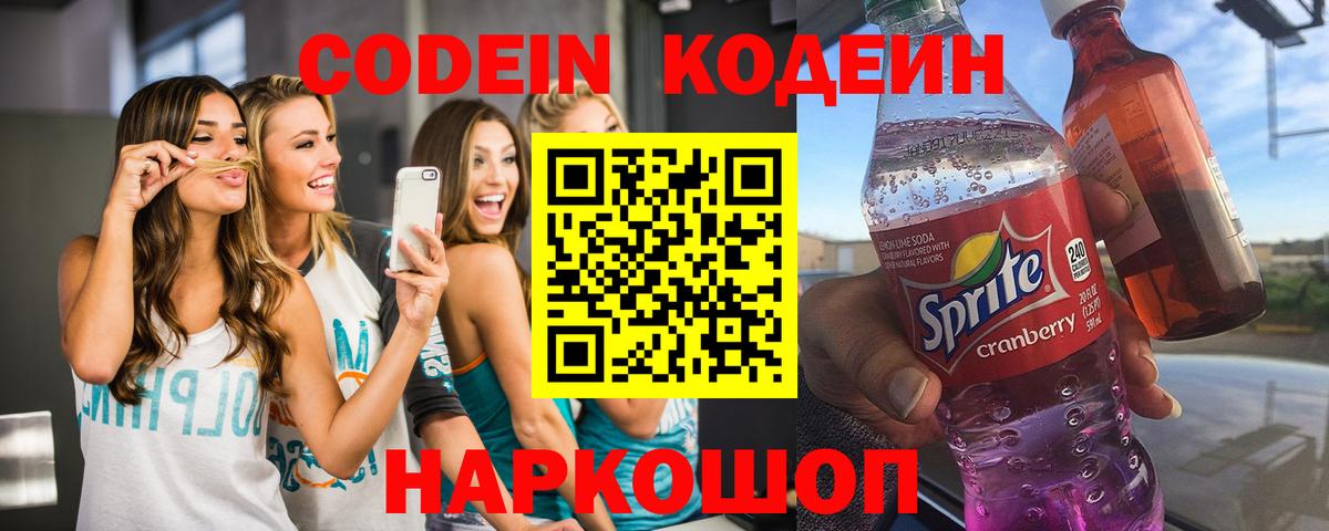 Мытищи  Codein напиток Lean (лин)  Codein Purple Drank  Вход с VPN 